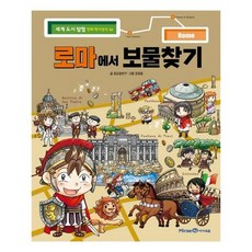 로마에서 보물찾기, 미래엔아이세움, 포도알친구, 15권
