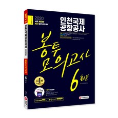 2020 최신판 All-New 인천국제공항공사(인국공) NCS 봉투모의고사 6회분, 시대고시기획