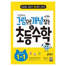 그림으로 개념 잡는 초등 키 수학 1-1(2023):우등생도 교과서 개념부터 스타트!, 키출판사