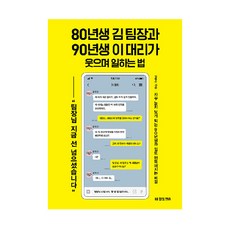 80년생 김 팀장과 90년생 이 대리가 웃으며 일하는 법:자꾸 눈치 보게 되는 90년생과 일로 행복해지는 비결, 한빛비즈