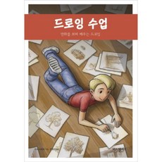 드로잉 수업:만화를 보며 배우는 드로잉