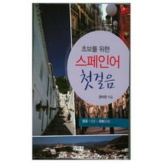 초보를 위한 스페인어 첫걸음:발음+회화(문법), 신아사