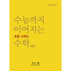 수능까지 이어지는 초등 고학년 수학 대수1-2 개념편, NE능률, 고등학생