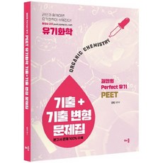 PEET 유기화학 기출 + 기출 변형 문제집, 배움