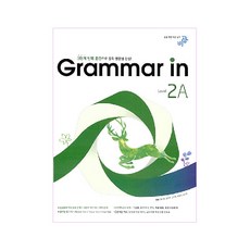 Grammar in(그래머인) Level 2A:3단계 반복 훈련으로 중학 영문법 완성, 비상교육