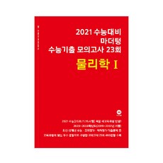 마더텅 고등 물리학1 수능기출 모의고사 23회(2020)(2021 수능대비), 과학영역