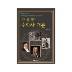 교사를 위한 수학사 개론, 경문사