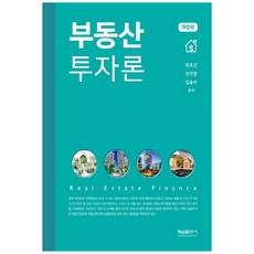 부동산 투자론, 형설출판사