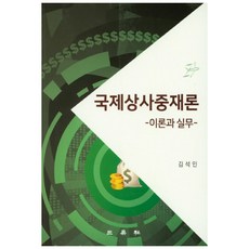 국제상사중재론:이론과 실무,