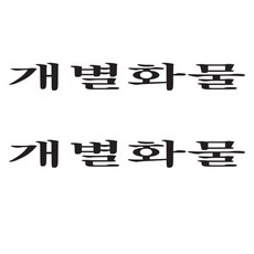 개별화물스티커