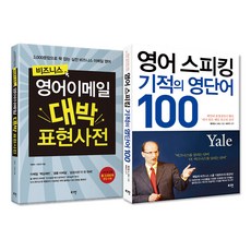 비즈니스 영어이메일 대박 표현사전 + 영어 스피킹 기적의 영단어 100, 로그인