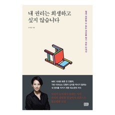 내 권리는 희생하고 싶지 않습니다:절대 외면할 수 없는 권리를 찾기 위한 안내서, 알에이치코리아