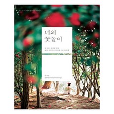 너의 꽃놀이:꽃피는 계절에 맞춰 필름 사진으로 담아낸 고운 꽃여행, 책밥