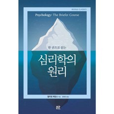 한 권으로 읽는심리학의 원리:Psychology: the Briefer Coures, 부글북스