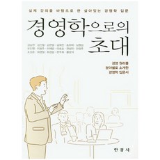 실제 강의를 바탕으로 한 살아있는 경영학 입문 경영학으로의 초대:경영 원리를 분야별로 소개한 경여학 입문서, 한경사