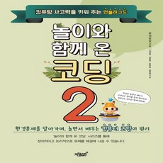 놀이와 함께 온 코딩 2:컴퓨팅 사고력을 키워주는 언플러그드, 지식과감성