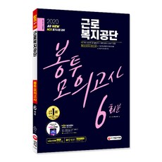 2020 All New 근로복지공단 NCS 봉투모의고사 6회분, 시대고시기획