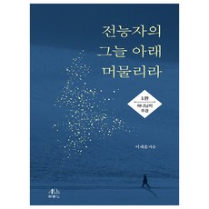 전능자의 그늘 아래 머물리라 1: 하나님의 주권:, 두란노서원