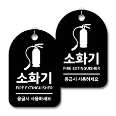 안내 경고 알림 표지판 블랙, 소화기 01, 2개