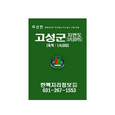 고성군 지번도 지도책