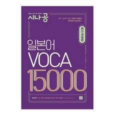 시나공 일본어 VOCA 15000, 길벗이지톡