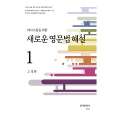 의사소통을 위한새로운 영문법 해설 1, 한국문화사