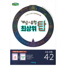 개념+유형 최상위 탑 초등 수학 4-2(2023), 비상교육, 초등4학년