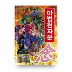 마법천자문, 아울북, 48권