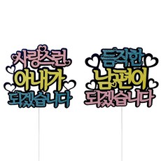 신랑신부 2 메세지 토퍼 2종 세트, 혼합색상, 1세트