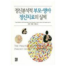 정신분석적 부모-영아 정신치료의 실제