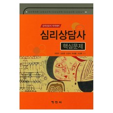 심리상담사 핵심문제 심리상담사 자격대비, 정민사