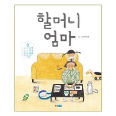 할머니 엄마, 웅진주니어 파주