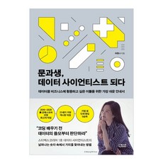 문과생 데이터 사이언티스트 되다:데이터를 비즈니스에 활용하고 싶은 이들을 위한 가장 쉬운 안내서