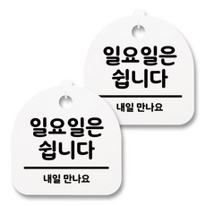 뭉키월드 아크릴 안내표시판 2p + 걸이용 후크 2p