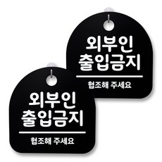 뭉키월드 아크릴 안내표시판 2p + 걸이용 후크 2p, 027 외부인 출입금지(블랙), 1세트