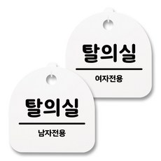 뭉키월드 아크릴 안내표시판 2p + 걸이용 후크 2p, 229 남자 여자탈의실 03(화이트), 1세트