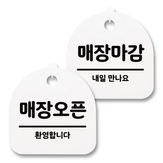 뭉키월드 아크릴 안내표시판 2p + 걸이용 후크 2p, 249 매장오픈 매장마감 03(화이트), 1세트