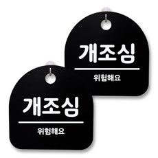 개조심