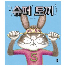 슈퍼 토끼:, 책읽는곰