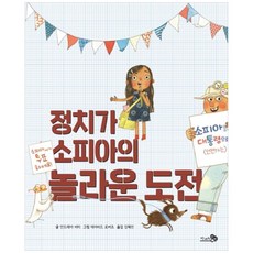 정치가 소피아의 놀라운 도전