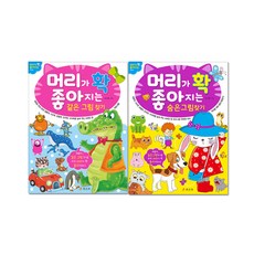 머리가 확 좋아지는 같은 그림찾기 + 숨은 그림찾기, 효리원