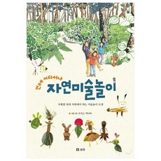 언제 어디서나 자연미술놀이:사계절 내내 자연에서 하는 미술놀이 도감, 보리출판사