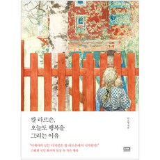 칼 라르손 오늘도 행복을 그리는 이유:스웨덴 국민 화가의 일상 속 작은 행복 알에이치코리아