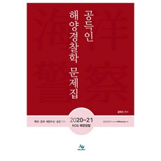 해양경찰방향제