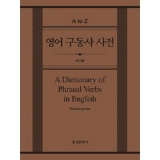 영어 구동사 사전(A Dictionary of Phrasal Verbs in English), 한국문화사