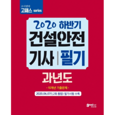 고시넷건설안전기사