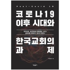 코로나19 이후 시대와 한국교회의 과제:한국교회 공교회성과 공동체성 그리고 공공성을 회복하지 않으면 망한다, 새물결플러스