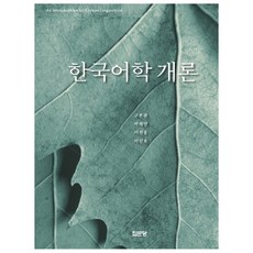 한국어학 개론, 집...