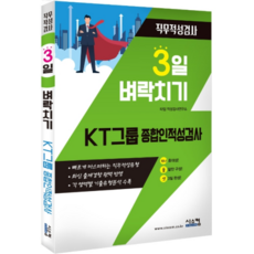 3일 벼락치기 KT그룹 종합인적성검사 직무적성검사, 시스컴