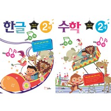 이해쏙쏙 실력쑥쑥 2세 한글 + 수학 세트 전2권, 바른사